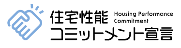 住宅性能コミットメント宣言